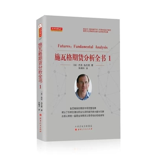 舵手经典 施瓦格期货分析全书1 杰克施瓦格著 证券股票期货外汇领域大师交易员杰克施瓦格 投资理财秘诀金融投资管理书籍