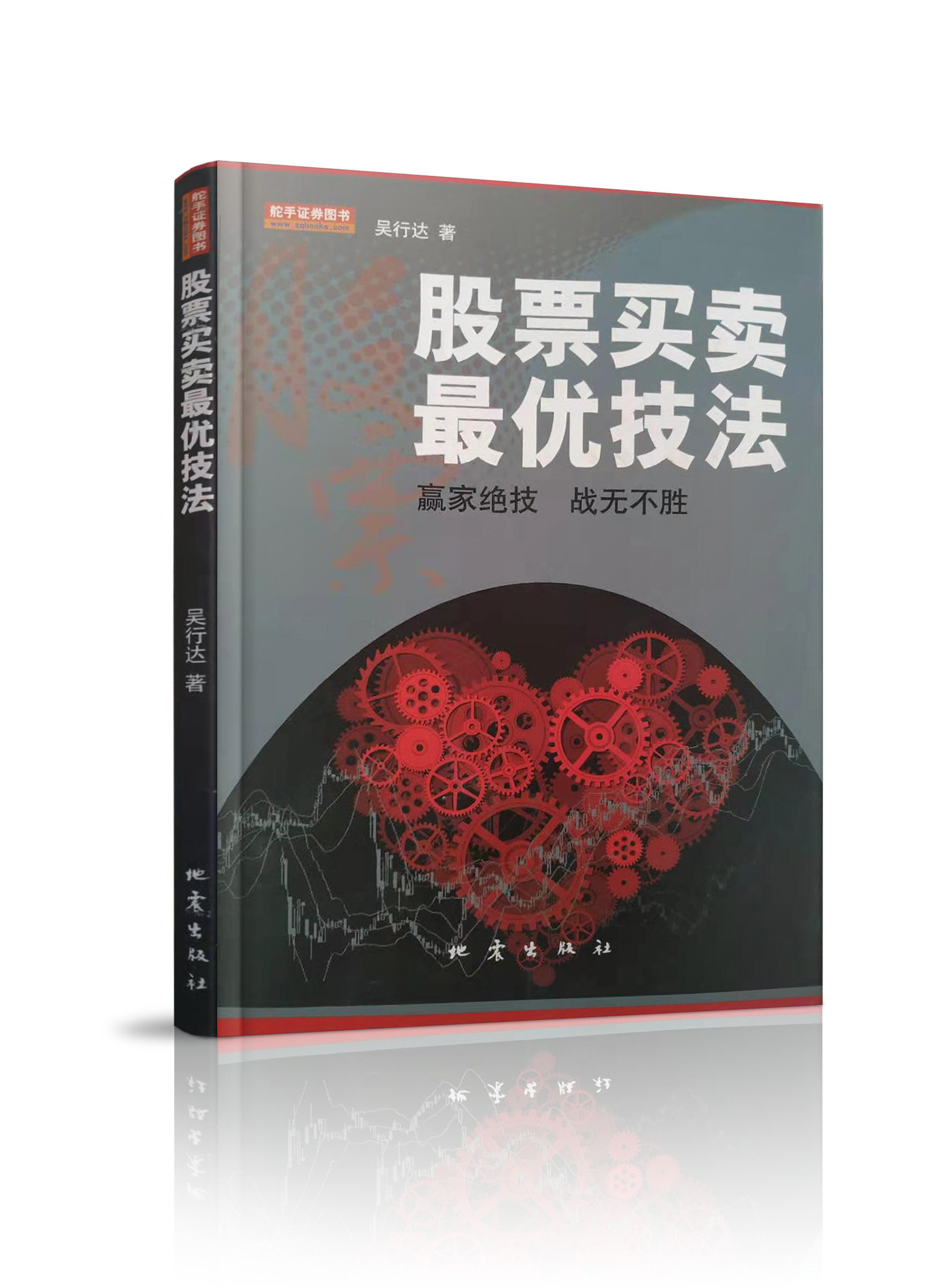 舵手经典 股票买卖优技法 吴行达 个股操作图解析买卖时机活跃走势技术指标操作经验规避风险K线炒股书籍精准解析国内市场