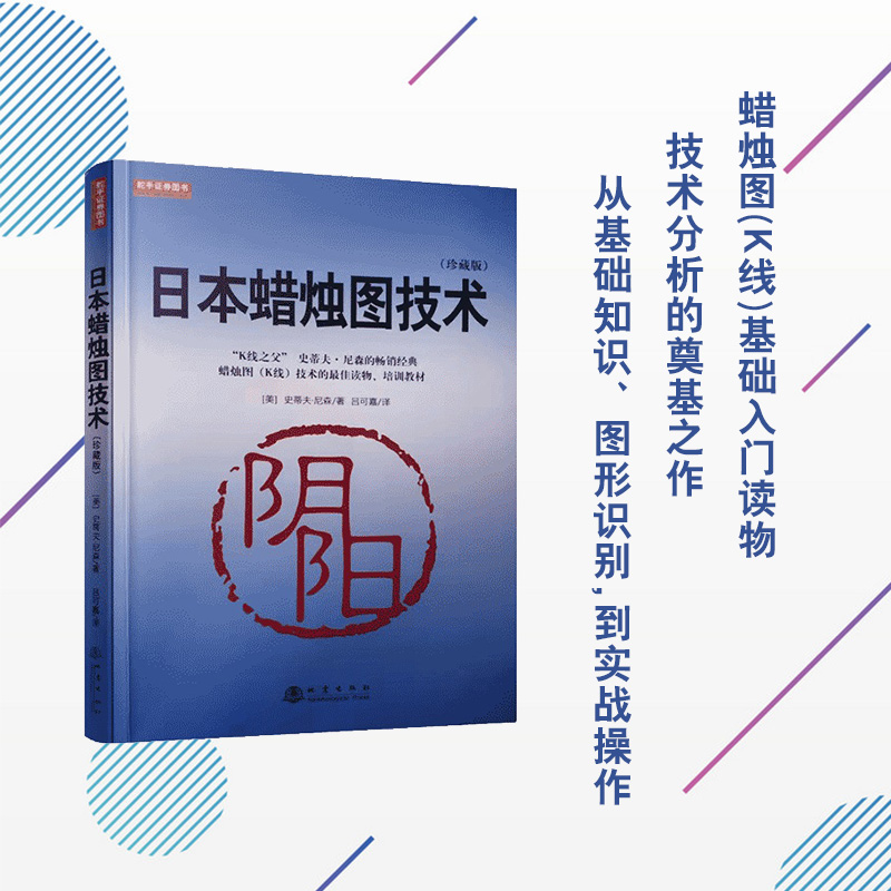 日本蜡烛图技术（珍藏版）K线之父史蒂夫尼森经典畅销书籍 赠送视频教程 吕可嘉译 股票入门K线讲解学习基础知识 书籍/杂志/报纸 金融 原图主图