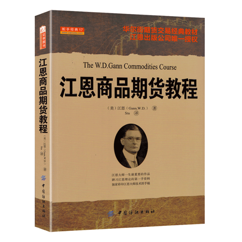 舵手经典江恩商品期货教程具有神奇色彩的技术分析师江恩著华人街市场交易经典分析教材正宗秘传教程书籍-封面