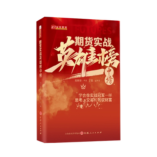舵手经典 期货实战英雄榜中榜 期货日报冠军衍生品大赛实战策略实盘交易实战期权量化贵金属谷物对冲套利基金外盘外汇趋势贵金属