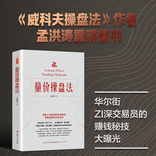 量价操盘法 （美）孟洪涛著 威科夫操盘法作者新作量价分析操盘技巧直击机构操盘逻辑从零开始学量价分析短线操盘盘口分析