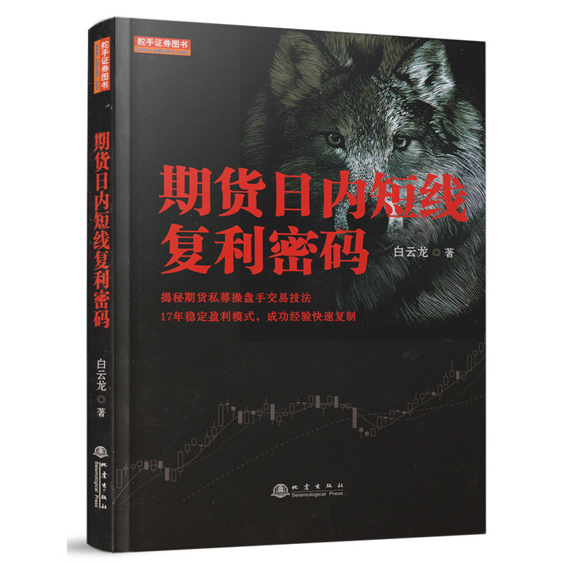舵手证券期货日内短线复利密码白云龙股票期货畅销书大全入门基础知识新手快速市场技术分析交易策略期货外汇系统k线散户炒_虎窝淘