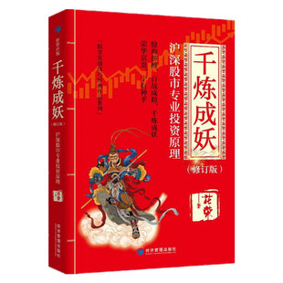 沪深股市专业投资原理 千炼成妖 万修成魔 花荣股票实战技巧经典 作品系列 百战成精 修订版 操盘手 股票金融炒股书籍