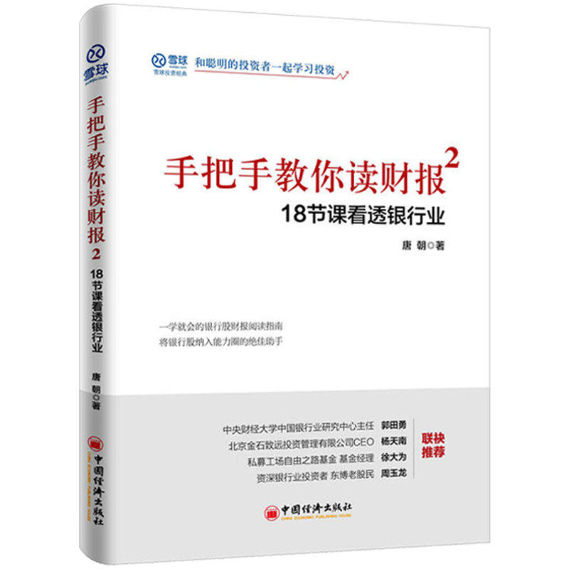 手把手教你读财报2 18节课看透银行业 唐朝杨天南徐大为周玉龙推荐 雪球 财经雪球投资经典和聪明的投资者一起学习炒银行股票_虎窝淘