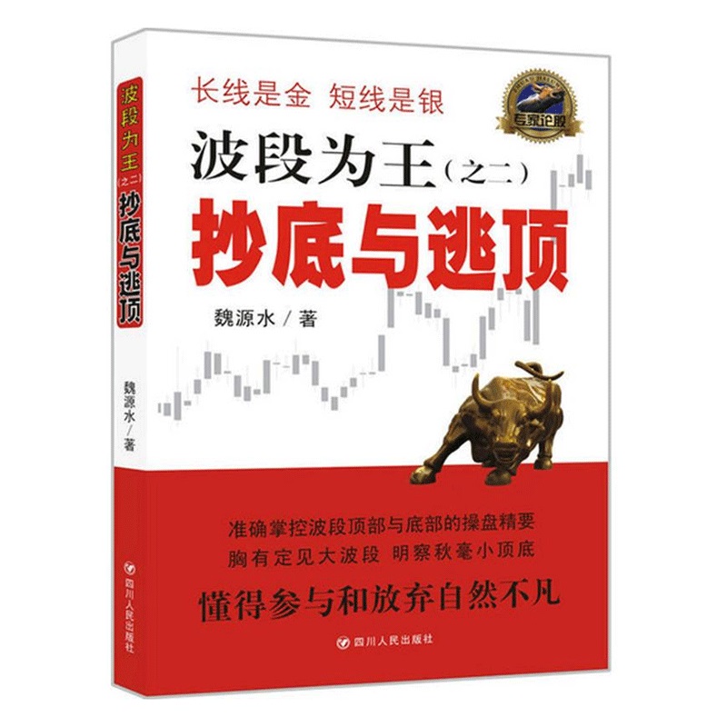 波段为王之二 抄底与逃顶 魏源水著 金融书籍 股票期货外汇技术指标入门基础知识书籍 新手股票智能分析软件金融工程市场学书籍