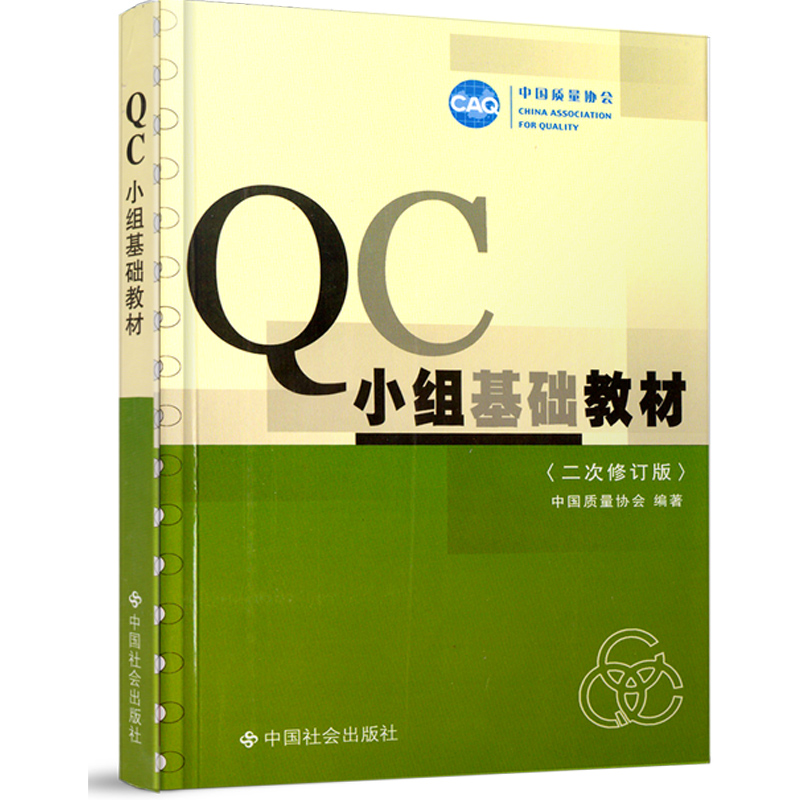 正版包邮QC小组基础教材(2次修订版22年最新版)中国质量协会编中国质量协会中国社会出版社活动手册实用QC活动小组书质量管理书籍-封面