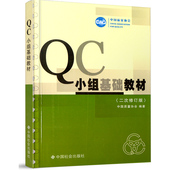 2次修订版 版 22年最新 中国质量协会编中国质量协会中国社会出版 社活动手册实用QC活动小组书质量管理书籍 包邮 QC小组基础教材 正版