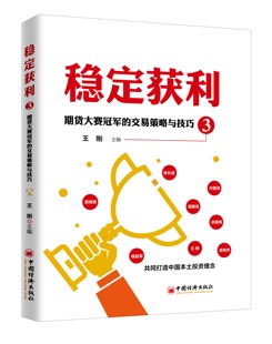 稳定获利3 期货大赛冠军的交易策略与技巧 王刚主编 操盘手股票畅销书大全入门基础知识市场技术分析散户炒股实战教书籍