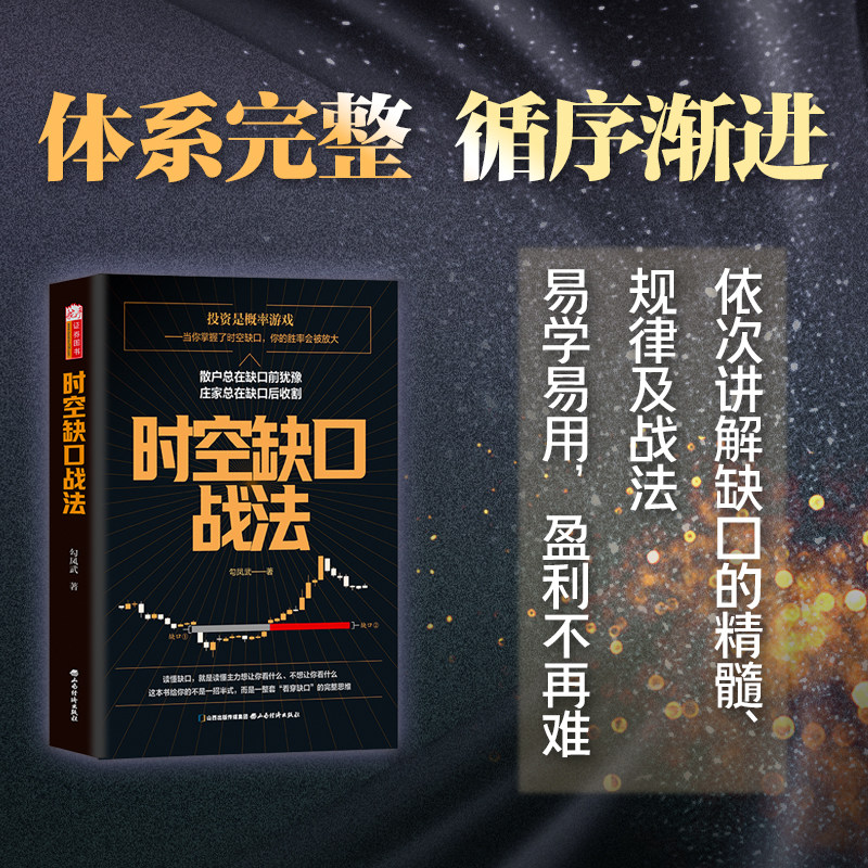 时空缺口战法 勾凤武著 体系完整 循序渐进金融投资股票期货仓位管理缺口理论战法书籍