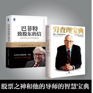 2册 沃伦·巴菲特金融投资理财股票 书 信 套装 经济金融正版 穷查理宝典 查理芒格智慧箴言录 巴菲特致股东