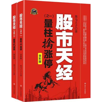 正版 股市天经之一量柱擒涨停+之二量线捉涨停(全彩版)套装共2册 黑马王子 投资理财 股票图书 炒股系列 四川人民出版社