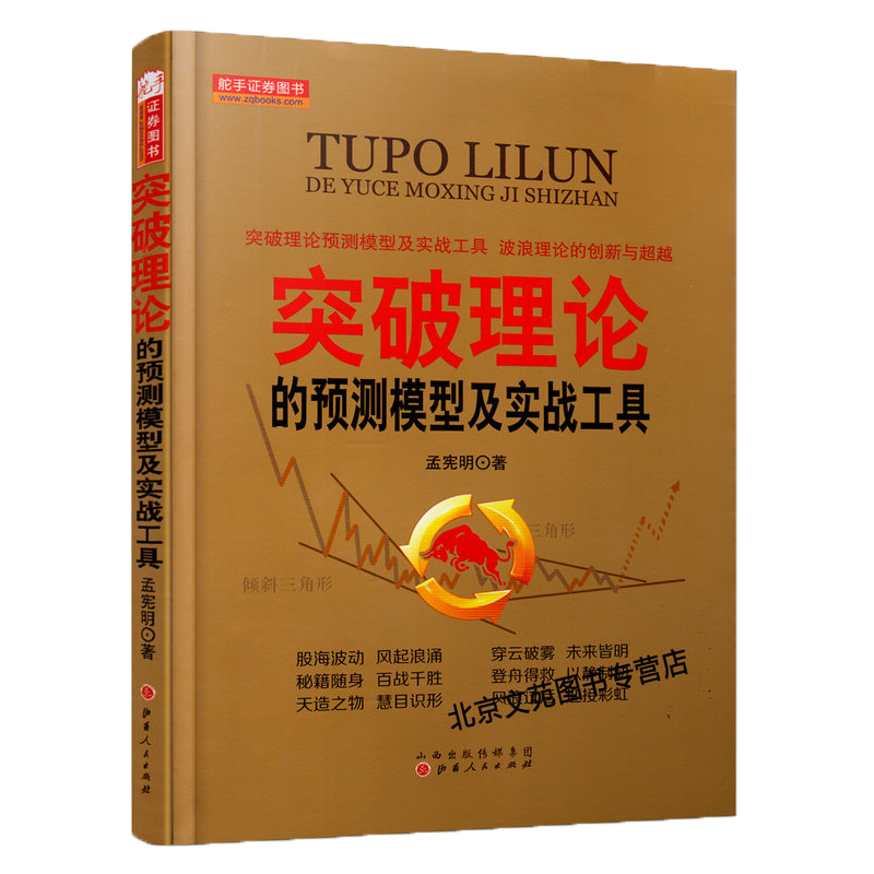 正版 突破理论的预测模型及实战工具 孟宪明股票期货畅销书大全入门基础知识新手快速市场技术分析交易策略期货外汇系统k线散户炒