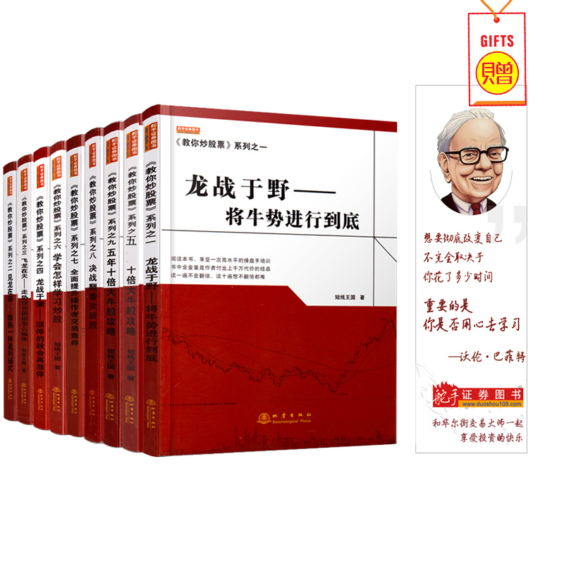 短线王国教你炒股票系列丛书套装共9册股票期货畅销书大全入门基础知识新手快速市场技术分析交易策略期货外汇系统k线散户-封面