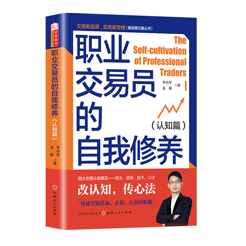 职业交易员的自我修养（认知篇）李小军 交易之家创始人波段趋势交易期货止盈止损逻辑技术心法核心精髓盈利买卖点进出场职业交易