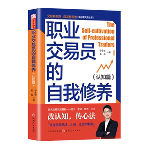 职业交易员的自我修养(认知篇)李小军 交易之家创始人波段趋势交易期货止盈止损逻辑技术心法核心精髓盈利买卖点进出场职业交易