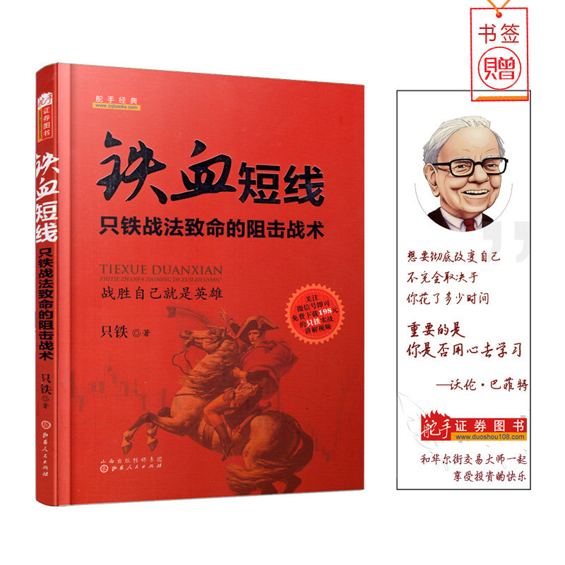 舵手经典  只铁铁血短线 只铁专业证卷投资丛书战法致命的阻击战术股票 市场技术分析畅销书籍,书籍/杂志/报纸,金融,淘宝优惠券,粉丝福利购,淘宝优惠卷