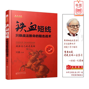 阻击战术股票 只铁专业证卷投资丛书战法致命 市场技术分析畅销书籍 只铁铁血短线 舵手经典