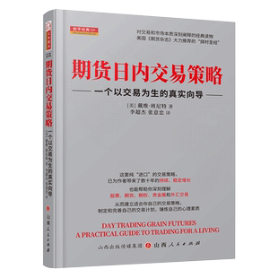 舵手证券 期货日内交易策略:一个以交易为生的真实向导 戴维期货赚钱秘籍期权贵金属外汇交易股市股票稳定获利复利密码市场