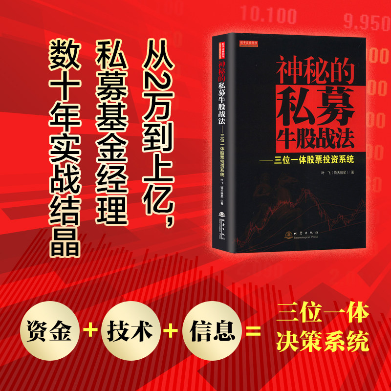 神秘的私募牛股战法-三位一体股票投资系统 叶飞著地震出版社主力出货龙头战法抓涨停打板技巧股票书籍