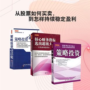 策略投资+策略投资方法论+核心财务指标选出超级大牛股彩图版 万军 申银万国策略研究团队国泰君安培训教材 寻找合适的赚钱方法