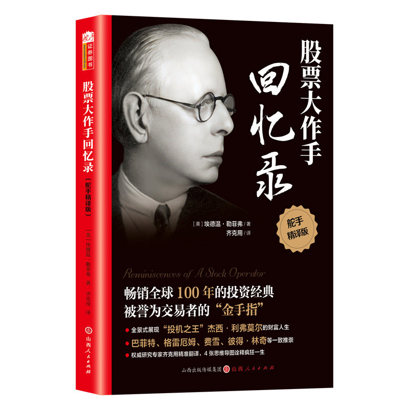 舵手证券图书 股票大作手回忆录 投资理财炒股股票入门投资股票操作手杰西利弗莫尔自传 股票大作手操盘手投资理财正版书