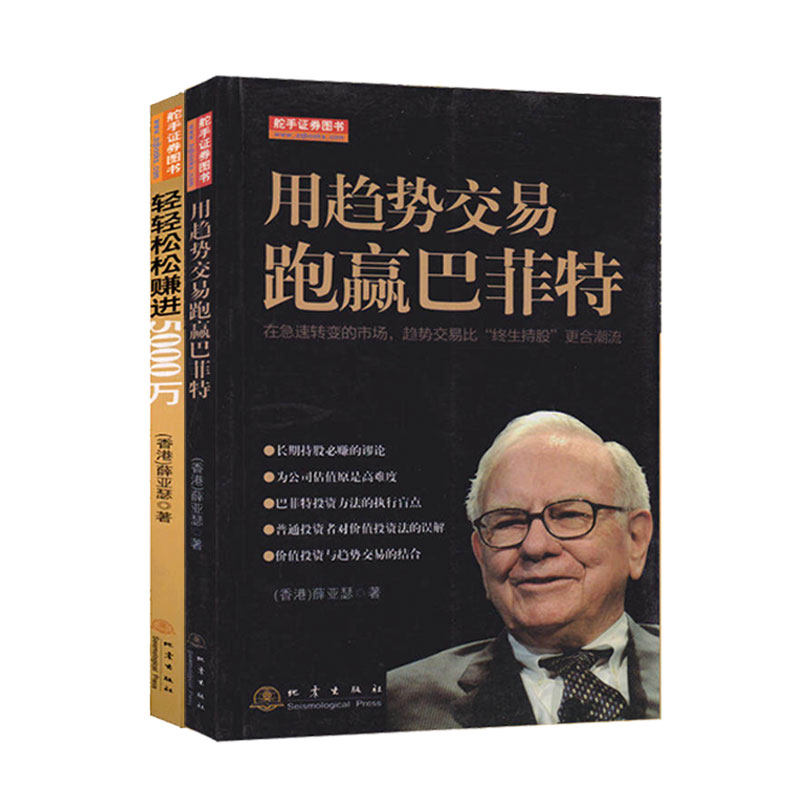 轻轻松松赚进5000万+用趋势交易跑赢巴菲特 薛亚瑟著 金融投资理财股票入门基础知识香港股市经典书 投资