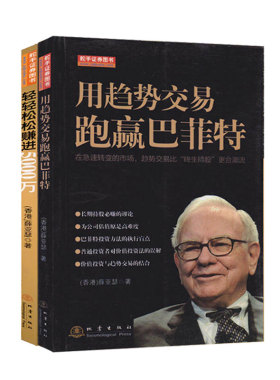 轻轻松松赚进5000万+用趋势交易跑赢巴菲特 薛亚瑟著 金融投资理财股票入门基础知识香港股市经典书 投资
