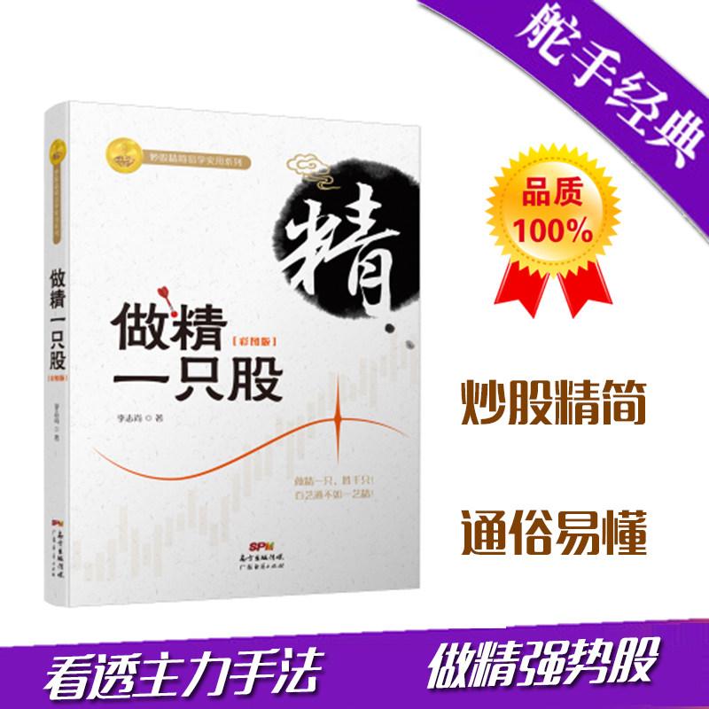 做精一只股 彩图版 股票期货畅销书大全入门基础知识新手快速市场技术分析交易策略期货外汇系统k线散户炒股实战教程