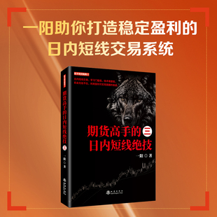 期货高手的日内短线绝技 三 一阳著 KD期货指标实战期货市场技术分析期货基础知识期货交易策略股指期货