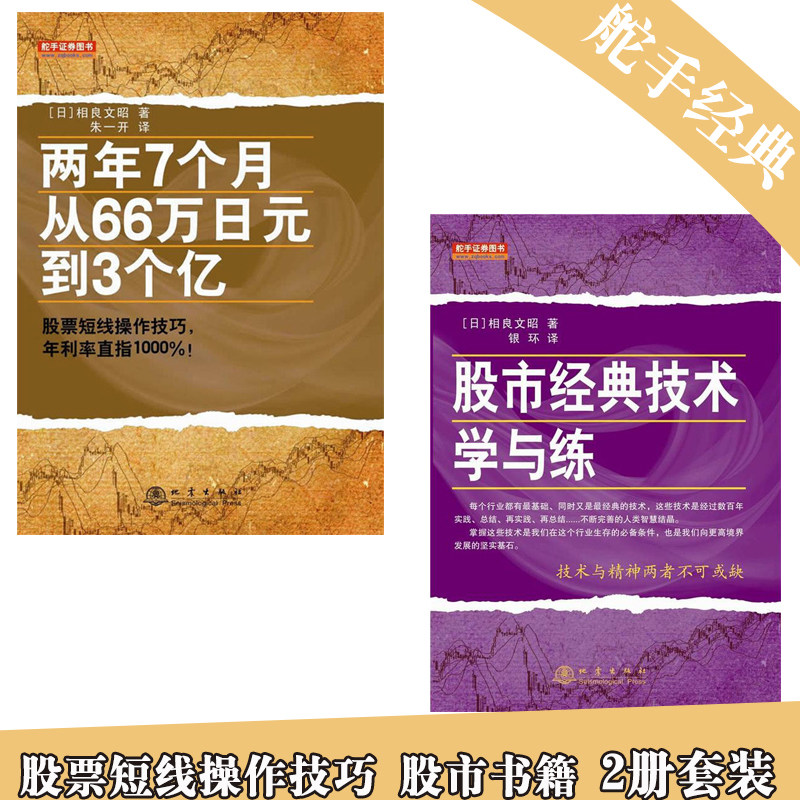 股市经典技术学与练+两年7个月从66万日元到3个亿 共2册 基础知识新手快速市场技术分析交易策略期货外汇系统k线散户炒股实战教程使用感如何?