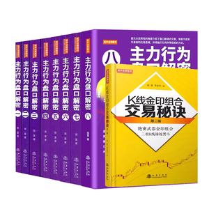 主力行为盘口解密1-8全套赠送k线金印组合翁富著全方位介绍主力实盘操主力庄家盘口行为吸筹和出货炒股书