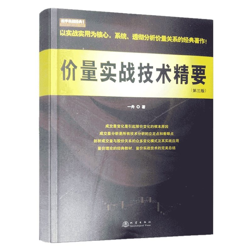 舵手经典 价量实战技术精要（第三版） 一舟著 投资理财 炒股票零基础入门操作指导 股市趋势分析 K线量价实战分析技术实战技法
