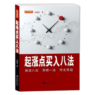 正版现货 起涨点买入八法 何瑞东 投资理财 股票期货证券起涨买入书籍 炒股票书籍 地震出版社