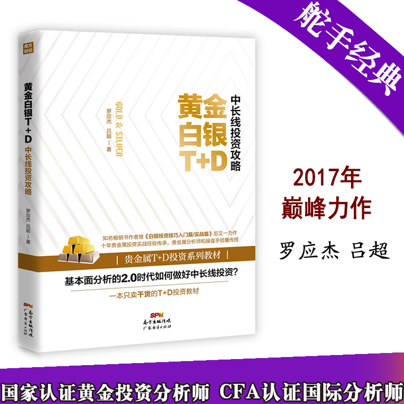 正版 黄金白银T+D中长线投资攻略 基础知识新手快速市场技术分析交易策略期货外汇系统k线散户炒股实战教程