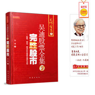 吴迪股票全集5完胜股市 舵手经典 股票期货畅销书大全入门基础知识新手快速市场技术分析交易策略期货外汇系统k线散户炒 正版