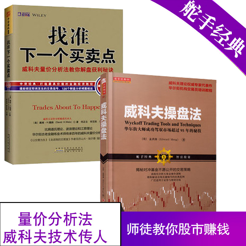 舵手经典 威科夫操盘法+找准下一个买卖点共两册 店长推荐自由组合套装股票/投资/期货/股指/K线图/市场技术分析书籍