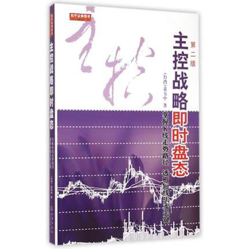 正版 主控战略即时盘态 第二版 黄韦中著 掌握K线走势路径透析短线买卖关键内外盘操作技巧主控战略K线走势图股票投资策略书籍,书籍/杂志/报纸,金融,淘宝优惠券,粉丝福利购,淘宝优惠卷