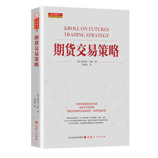 舵手正版 期货交易策略 新修订版 期货交易大师斯坦利克罗代表作 克罗谈投资市场交易技术分析 期货交易入门技巧 全球投资畅销书籍