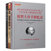 一生 杰西.利弗莫尔疯狂 股票大作手回忆录 带你追随华尔街投机大师利费莫尔 股票大作手操盘术 传奇一生 3册套装