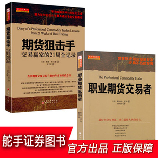 职业期货交易者 舵手经典 自由组合套装 成功期货交易员21周实战交易记录 共两册期货市场技术分析畅销书籍 期货狙击手