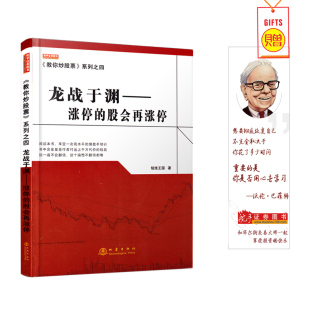 股会再涨停 涨停 畅销书大全入门基础知识新手快速市场技术分析交易策略期货外汇系统k线散户 教你炒股票系列之四：龙战于渊