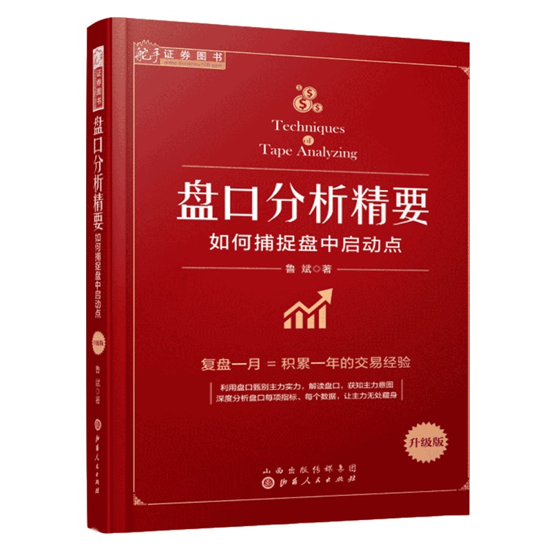 现货包邮 舵手证券 盘口分析精要 如何捕捉盘中启动点 股票盘口炒股指标基础入门 金融投资理财股市趋势期货市场技术分析 股票炒股
