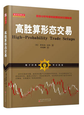 正版 舵手经典 高胜算形态交易 股票期货畅销书大全入门基础知识新手快速市场技术分析交易策略期货外汇系统k线散户炒股实战教