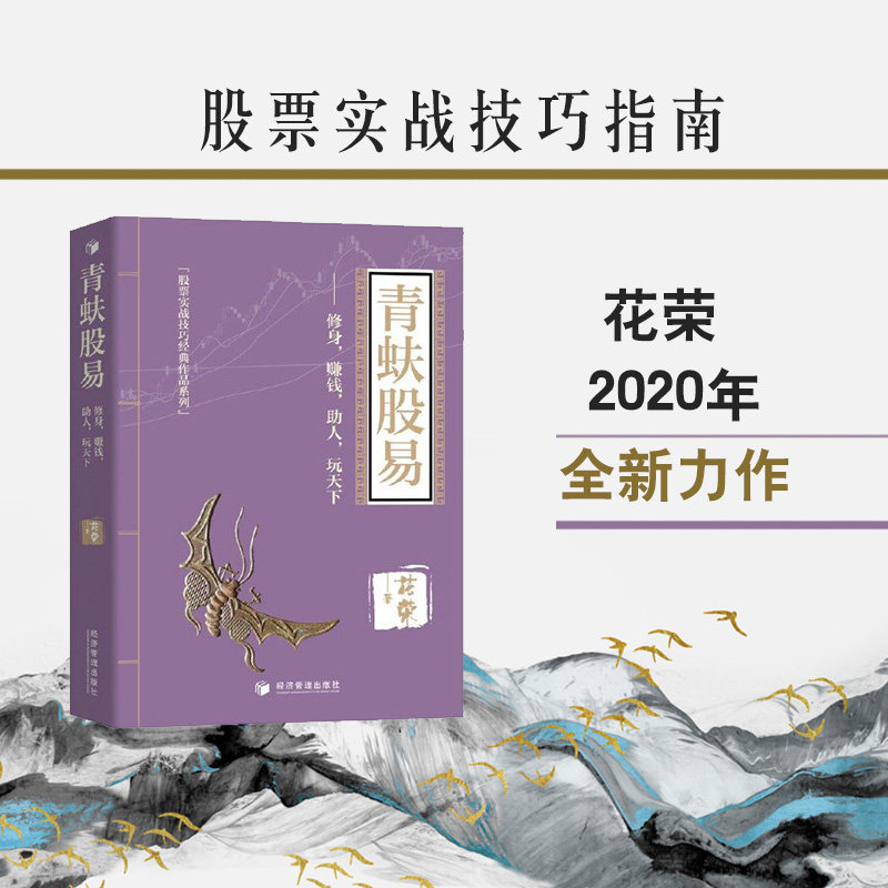 青蚨股易 修身赚钱助人玩天下 2020年花荣新作 股票实战技巧书基础入门大牛进阶指导 炒股秘籍股市职业操盘书籍股民圣经