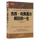 期货 杰西·利弗莫尔疯狂 一生 外汇 人华尔街之王大作手 舵手经典 证券书籍 美查理德斯米顿著曾令人恐惧敬仰艳慕 传奇股票