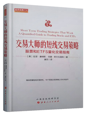 舵手经典 交易大师的短线交易策略 股票和ETFS量化交易指南 精准把握短线交易操盘书籍 短线操作获利分析