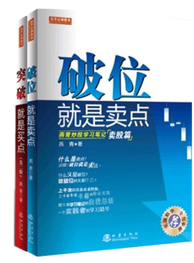 舵手经典 破位就是卖点+突破就是买点套装2本 燕青炒股学习笔记买股篇+卖股篇 新手炒股入门笔记 散户何时买何时卖