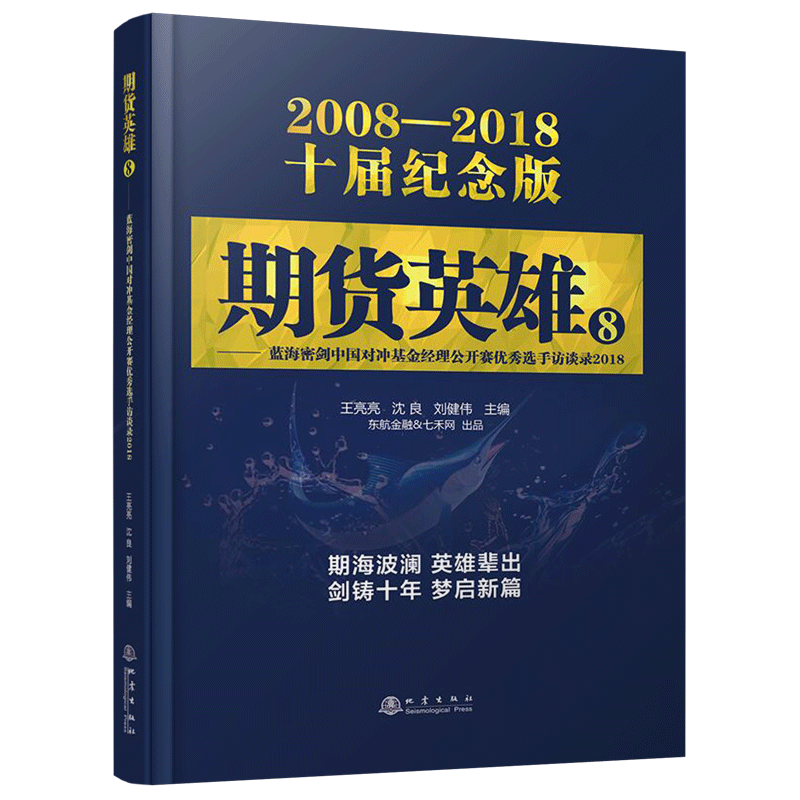 舵手证券图书 期货英雄8：蓝海密剑中国对冲基金经理公开赛优秀选手访谈录2018 王亮亮 沈良 刘健伟 编 地震出版社