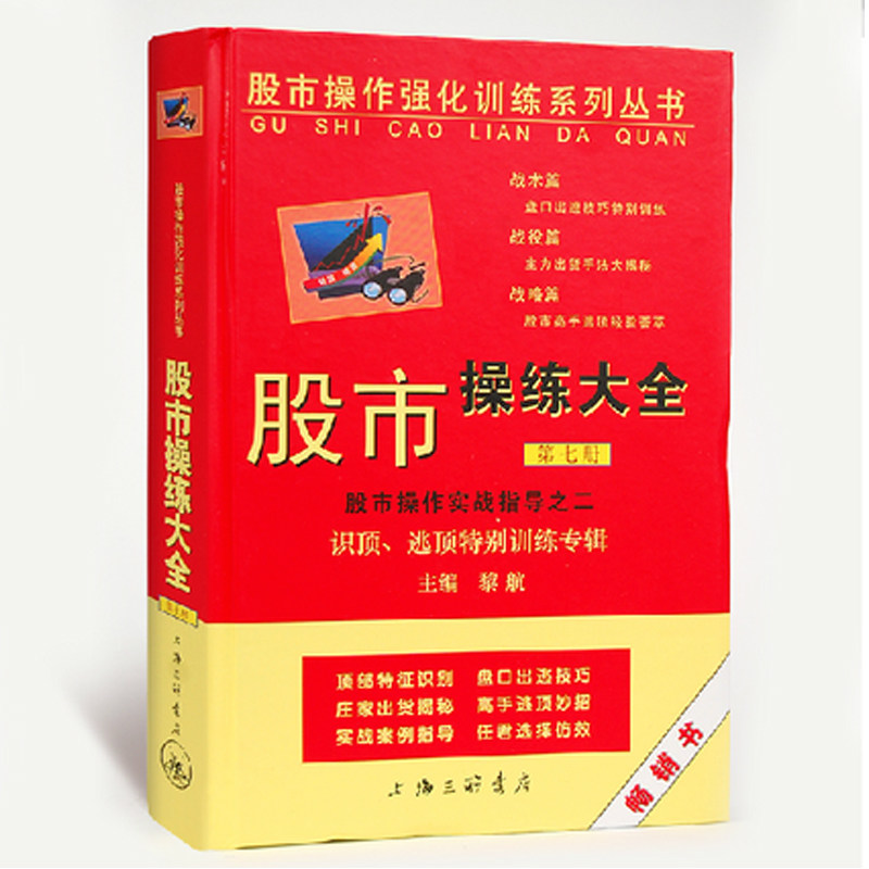 股市操练大全第七册 股市股票入市操作实战指导基础:K线、技术图形的识别和练习专辑 黎航 炒股技术分析 k线入门